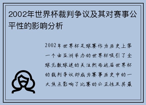 2002年世界杯裁判争议及其对赛事公平性的影响分析