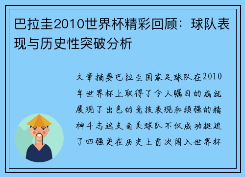 巴拉圭2010世界杯精彩回顾：球队表现与历史性突破分析