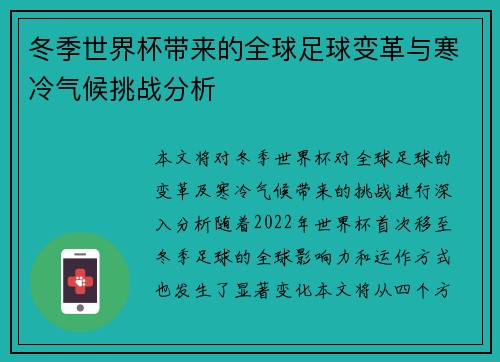 冬季世界杯带来的全球足球变革与寒冷气候挑战分析