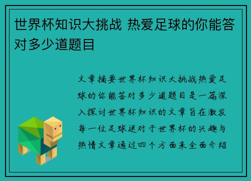 世界杯知识大挑战 热爱足球的你能答对多少道题目