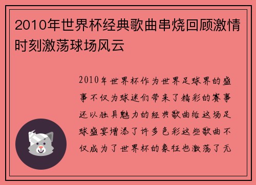 2010年世界杯经典歌曲串烧回顾激情时刻激荡球场风云