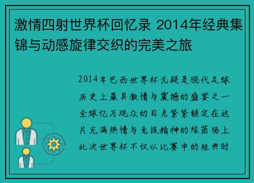 激情四射世界杯回忆录 2014年经典集锦与动感旋律交织的完美之旅